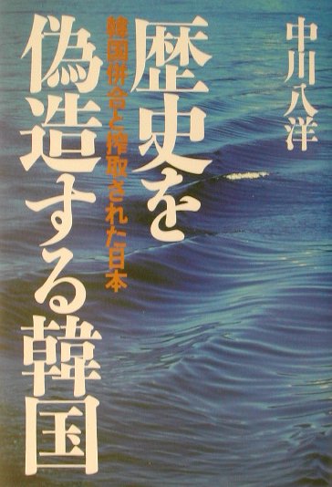 歴史を偽造する韓国