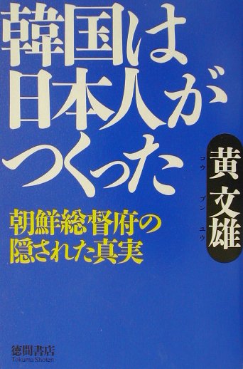 韓国は日本人がつくった