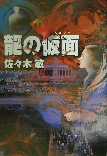 龍の仮面（ペルソナ）