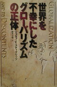 世界を不幸にしたグローバリズムの正体