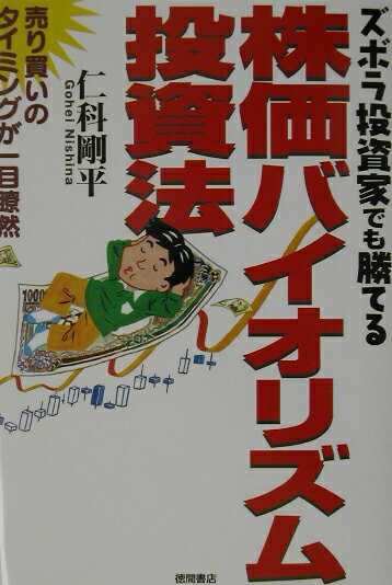 ズボラ投資家でも勝てる株価バイオリズム投資法