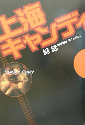 上海キャンディ