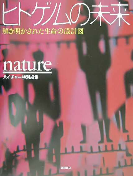 ヒトゲノムの未来