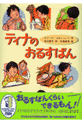 ティナのおるすばん