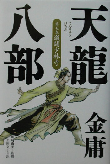 天龍八部（第7巻）