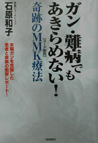 ガン・難病でもあきらめない！奇跡のMMK療法