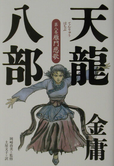 天龍八部（第8巻）