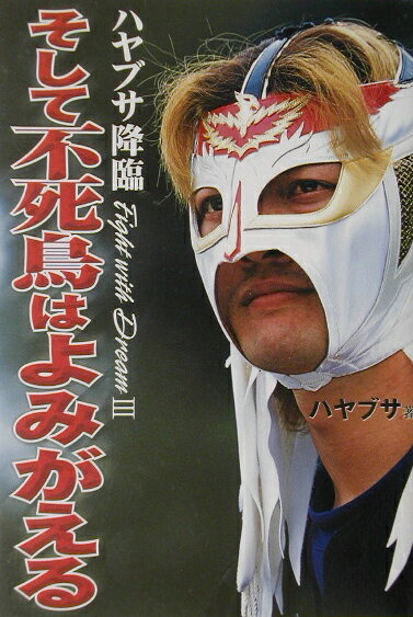 ハヤブサ降臨そして不死鳥はよみがえる [ ハヤブサ ]のサムネイル