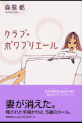 クラブ・ポワブリエール