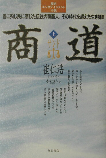 商道（サンド）（上）