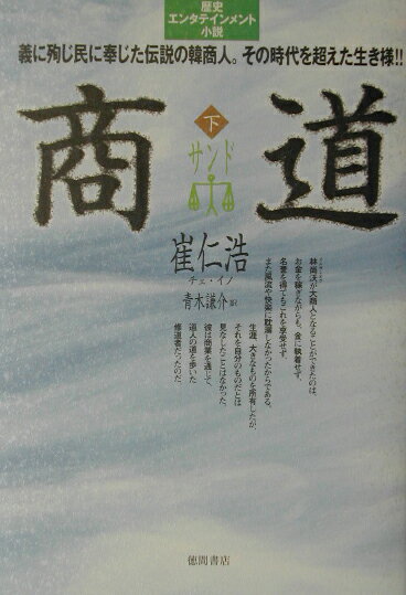 商道（サンド）（下）