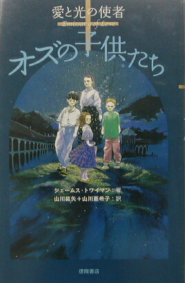 オズの子供たち