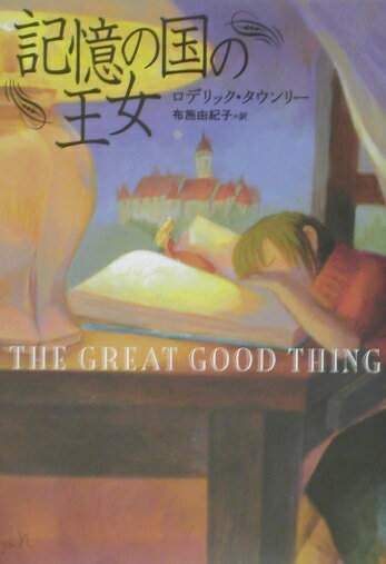 記憶の国の王女