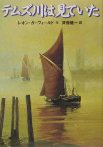 テムズ川は見ていた