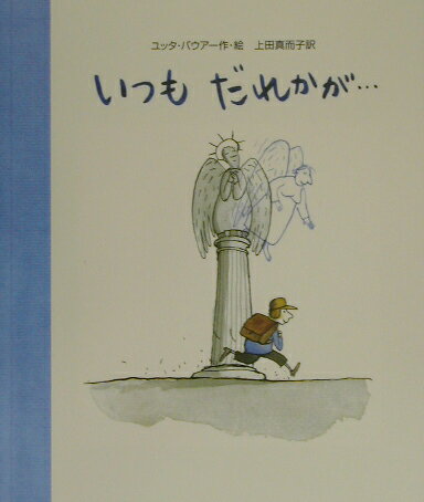 いつもだれかが…