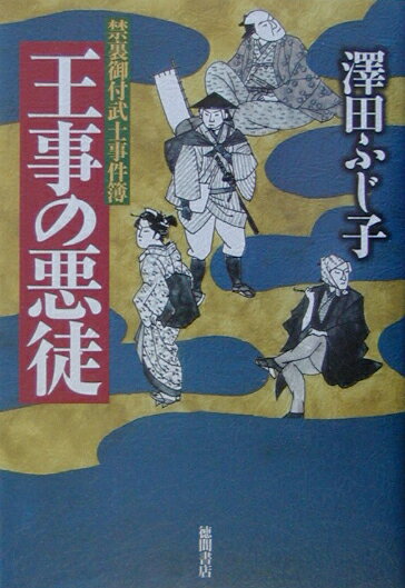 王事の悪徒