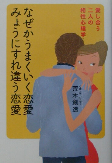 なぜかうまくいく恋愛みょうにすれ違う恋愛