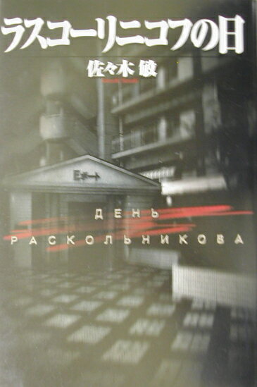 ラスコ-リニコフの日