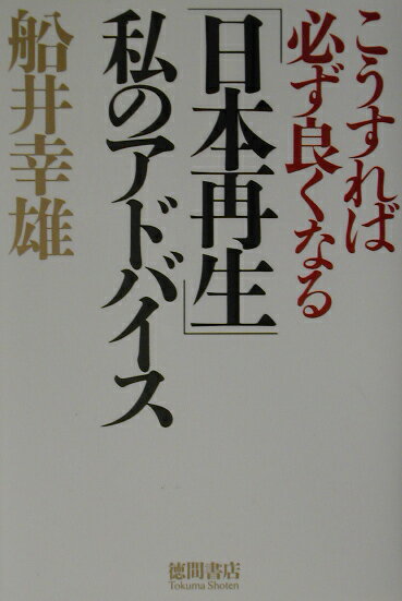 こうすれば必ず良くなる「日本再生」私のアドバイス