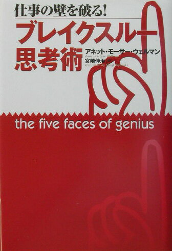 仕事の壁を破る！ブレイクスル-思考術