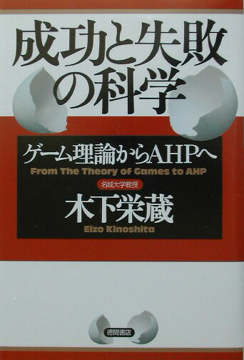 成功と失敗の科学