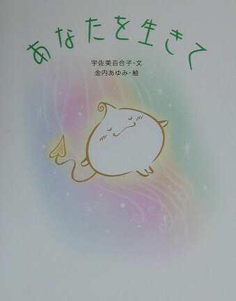 あなたを生きて