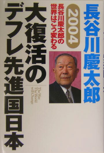 大復活のデフレ先進国日本
