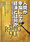 人間が幸福になる経済とは何か