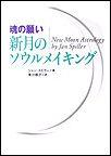 新月のソウルメイキング 魂の願い [ ジャン・スピラー ]