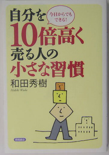 自分を10倍高く売る人の小さな習慣