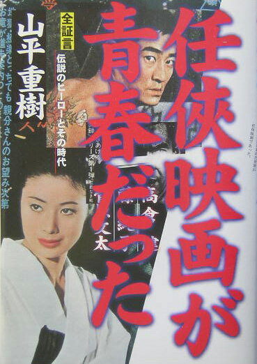 任侠映画が青春だった