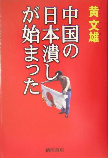 中国の日本潰しが始まった