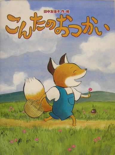 こんたのおつかい [ 田中友佳子 ]