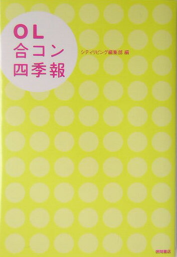 OL合コン四季報