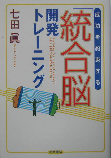 成功を約束する「統合脳」開発トレーニング