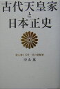 古代天皇家と日本正史