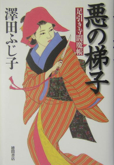 悪の梯子