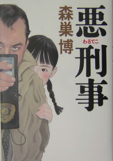 悪刑事（わるでこ）