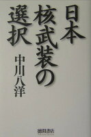 日本核武装の選択