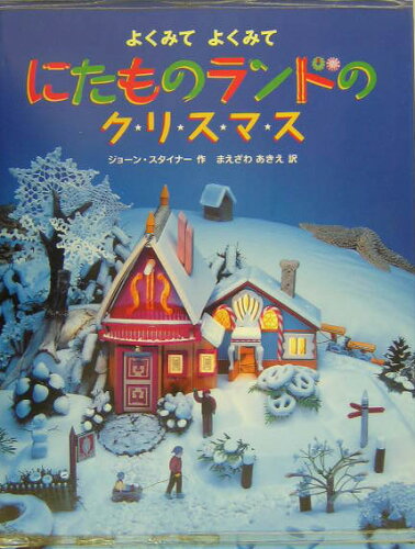 【楽天ブックスならいつでも送料無料】にたものランドのクリスマス よ...