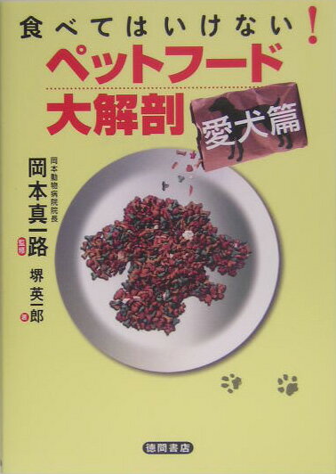 食べてはいけない！ペットフ-ド大解剖（愛犬篇）