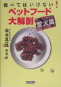 食べてはいけない！ペットフ-ド大解剖（愛犬篇） [ 堺英一郎 ]