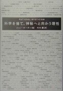 科学を捨て、神秘へと向かう理性