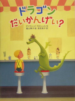 ドラゴンだいかんげい?の表紙