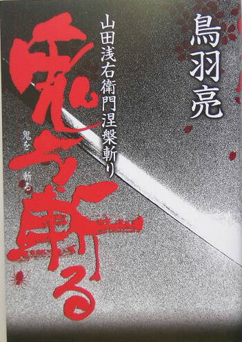鬼を斬る