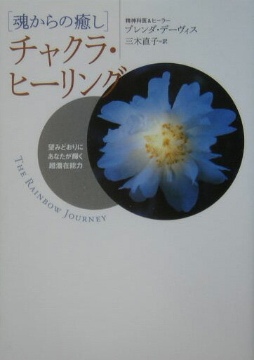 簡単なセルフ・ヒーリングから病気平癒、プロのヒーラーを目指す人まで…完全ガイド決定版！あなたの望むものはすべてあなたの中にあります。さあ、過去から解放されて新しい自分に目覚めてください。精神科医でもあり、スピリチュアル・ヒーラーであるブレンダ・デーヴィスが数多くの臨床データをもとに自分で自分を癒すチャクラ・ヒーリング法を世界ではじめて実践的に公開した本。