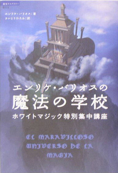 エンリケ・バリオスの魔法の学校 ホワイトマジック特別集中講座 （「超知」ライブラリー） [ エンリケ・バリオス ]