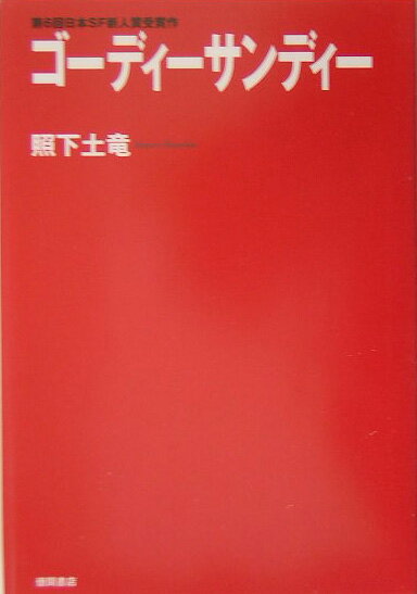 ゴーディーサンディー