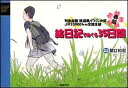 絵日記でめぐる35日間 列島縦断鉄道乗りつくしの旅JR　20000km全線 [ 関口知宏 ]