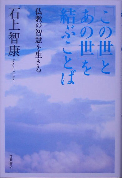 「この世」と「あの世」を結ぶことば